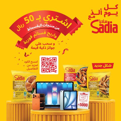 اشتري ب ٥٠ ريال من منتجات البقسماط و اربح جوايز فوريه