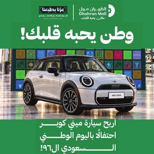 وطن يحبه قلبك اربح سيارة مني كوبر احتفالا باليوم الوطني 96