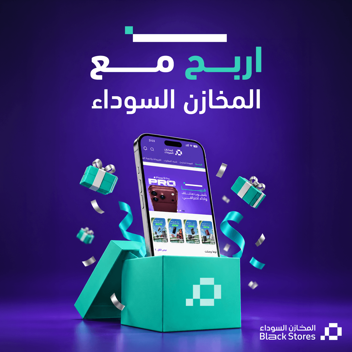 اربح مع المخازن السوداء